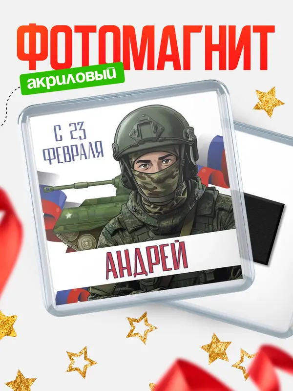 Магнит СВ С 23 февраля Андрей