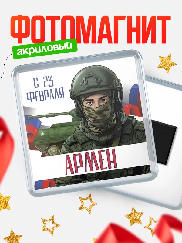 Магнит СВ С 23 февраля Армен