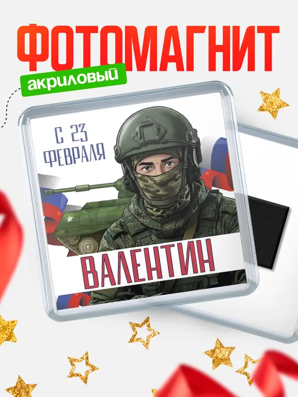 Магнит СВ С 23 февраля Валентин