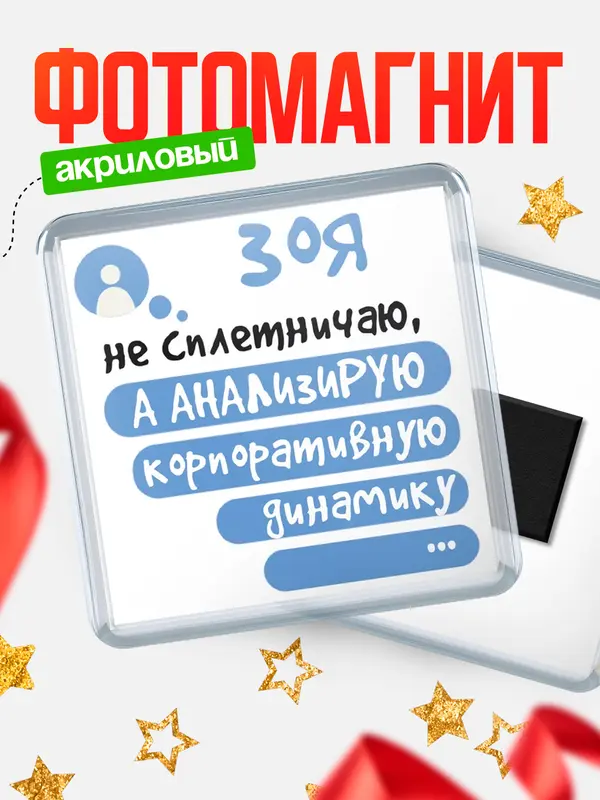 Магнит магнит квадратный чат Зоя