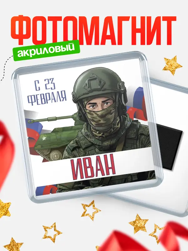 Магнит СВ С 23 февраля Иван