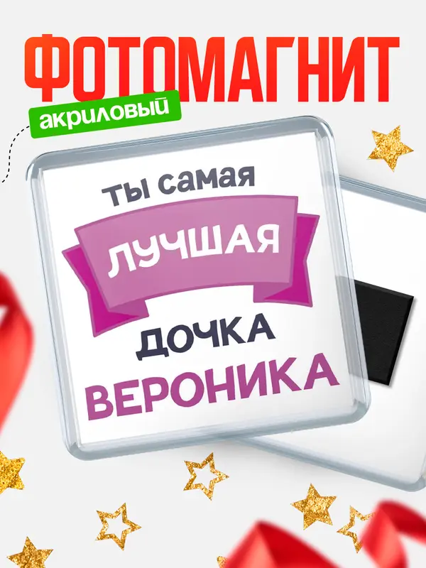 Магнит лучшая дочка Вероника