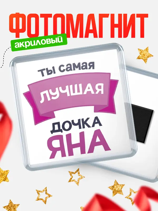 Магнит лучшая дочка Яна