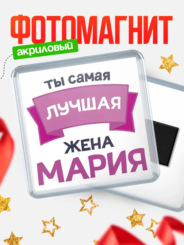 Магнит лучшая жена Мария