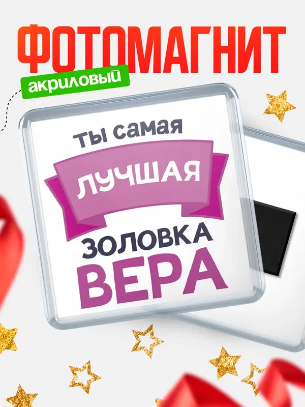 Магнит лучшая золовка Вера