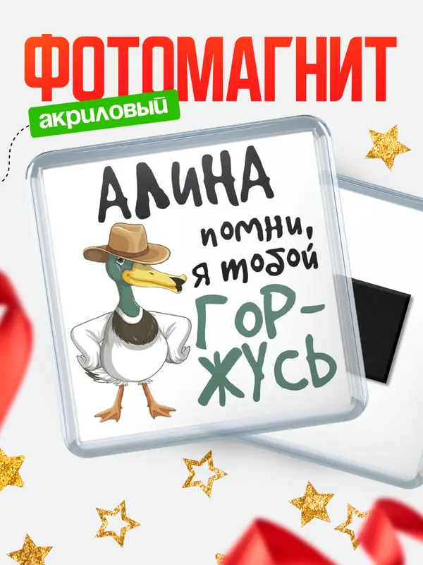 Магнит магнит квадратный горжусь Алина