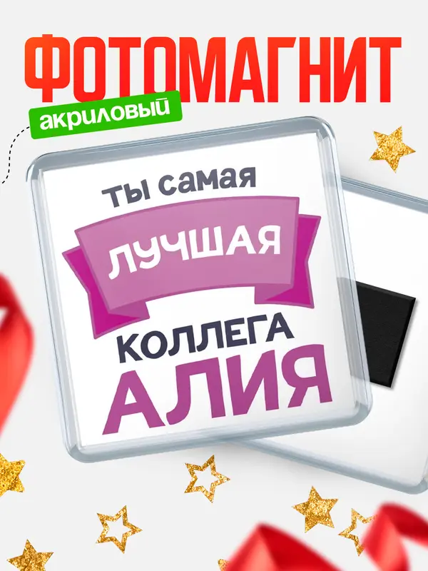 Магнит лучшая коллега Алия