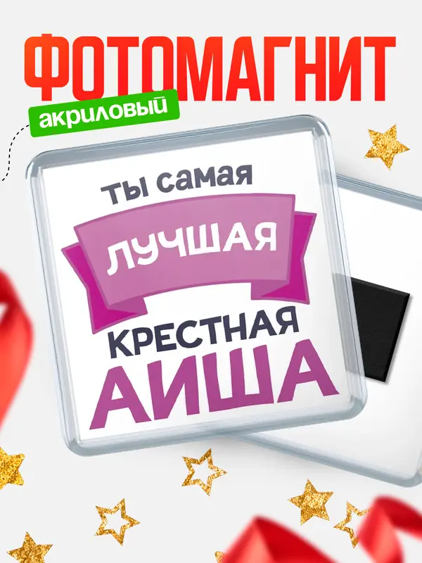 Магнит лучшая крестная Аиша