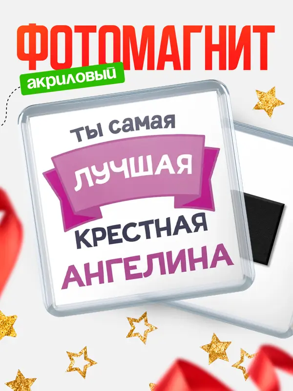 Магнит лучшая крестная Ангелина