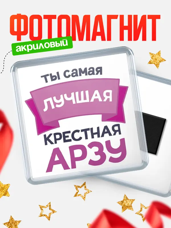 Магнит лучшая крестная Арзу