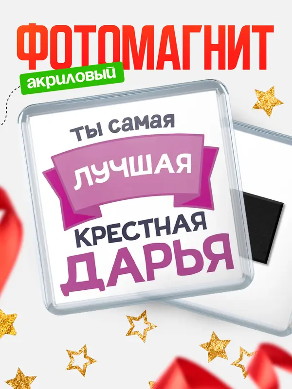 Магнит лучшая крестная Дарья