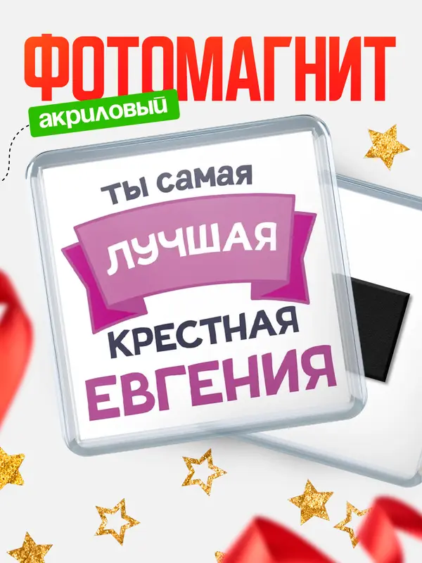 Магнит лучшая крестная Евгения