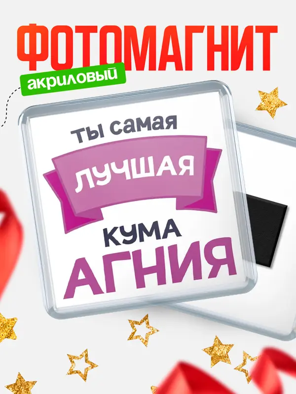 Магнит лучшая кума Агния