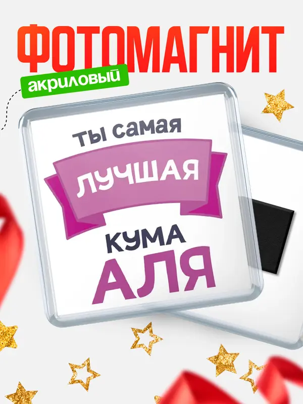 Магнит лучшая кума Аля
