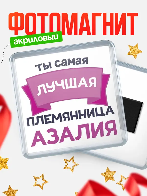Магнит лучшая племянница Азалия