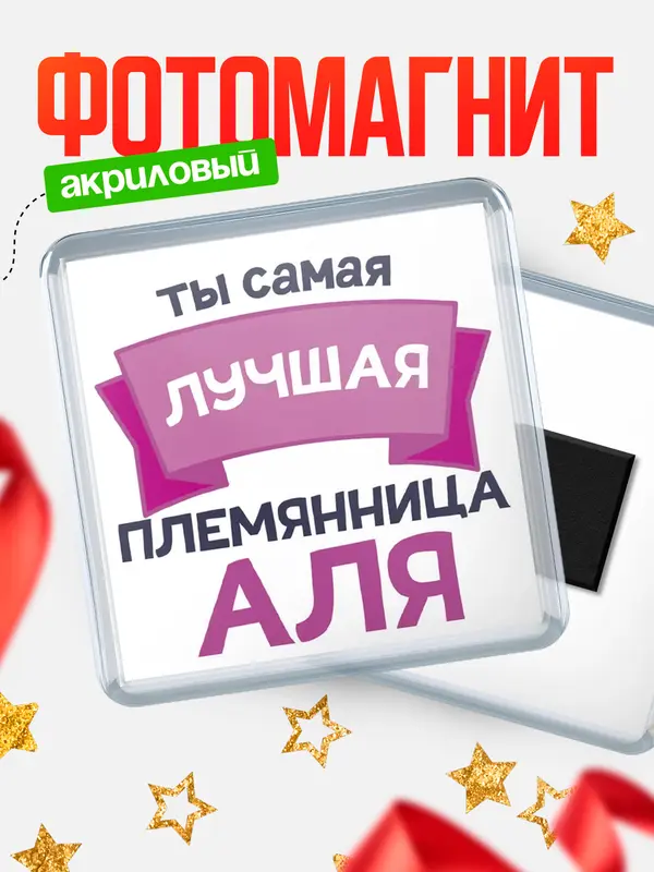 Магнит лучшая племянница Аля