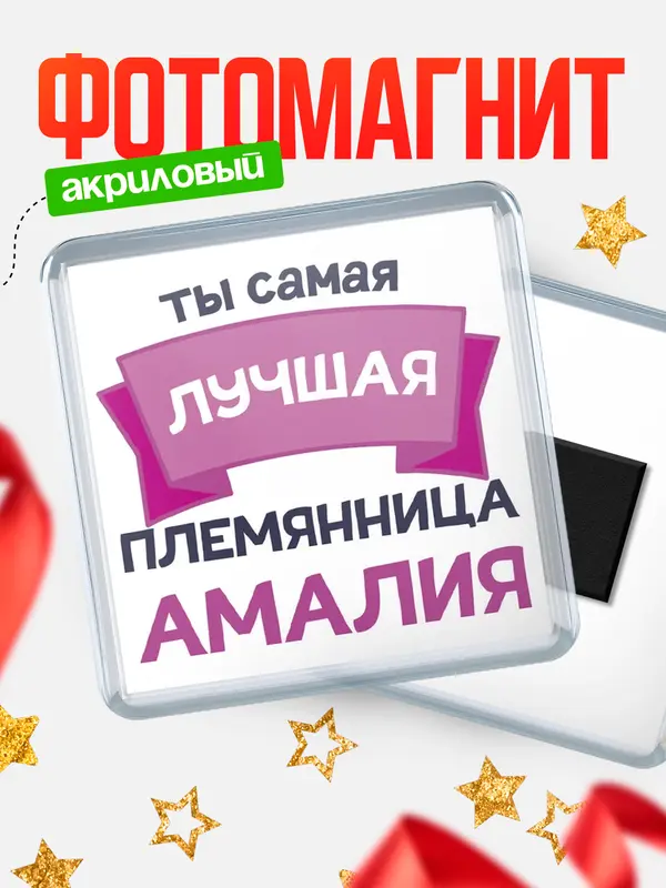 Магнит лучшая племянница Амалия