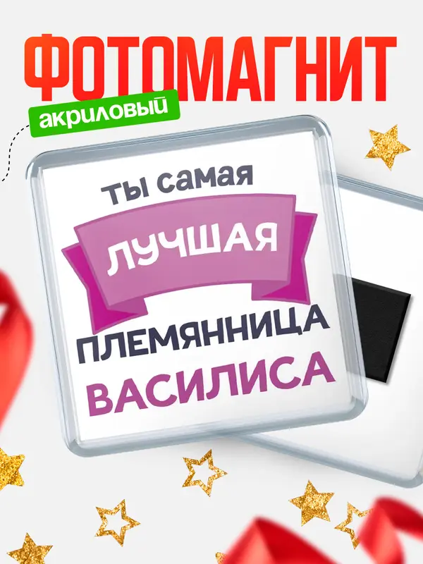 Магнит лучшая племянница Василиса