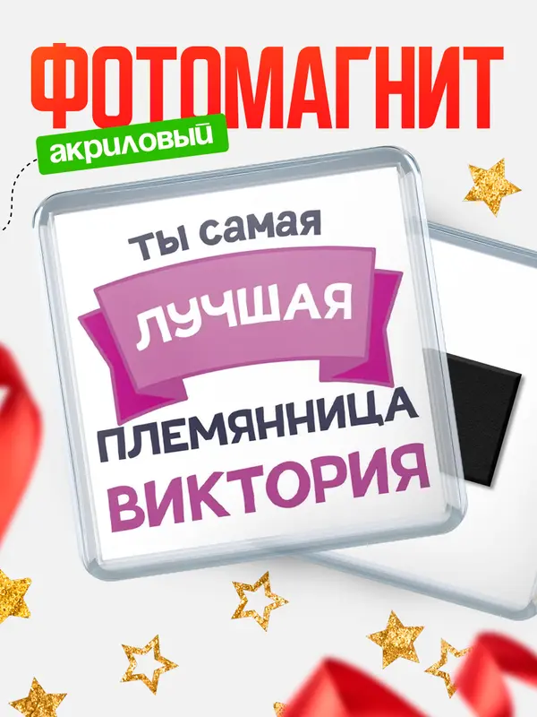 Магнит лучшая племянница Виктория