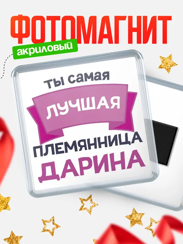 Магнит Лучшая племянница Дарина