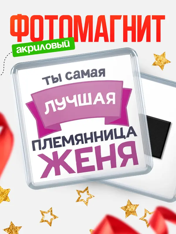 Магнит лучшая племянница Женя