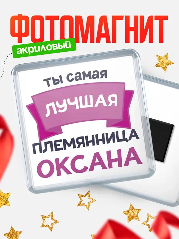 Магнит лучшая племянница Оксана