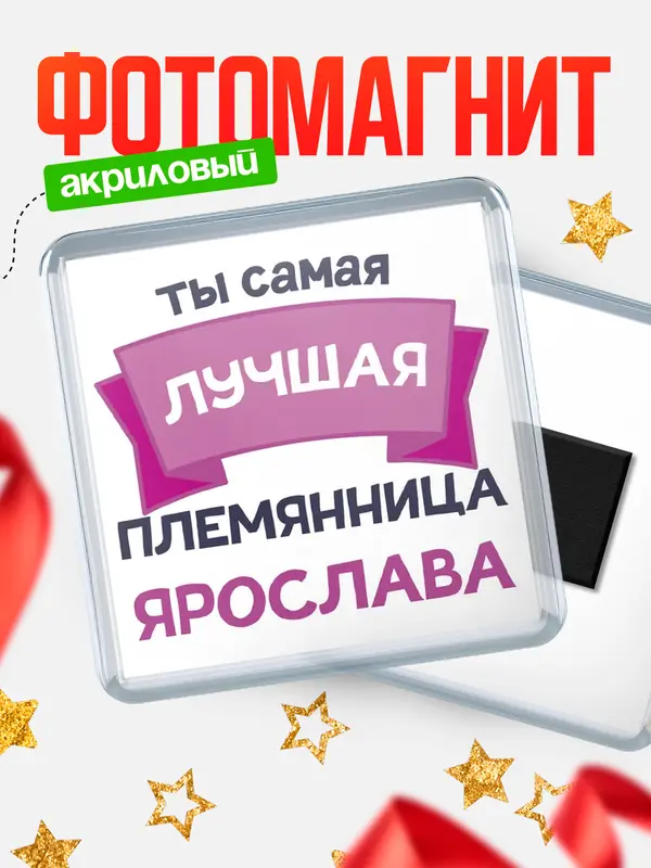Магнит лучшая племянница Ярослава