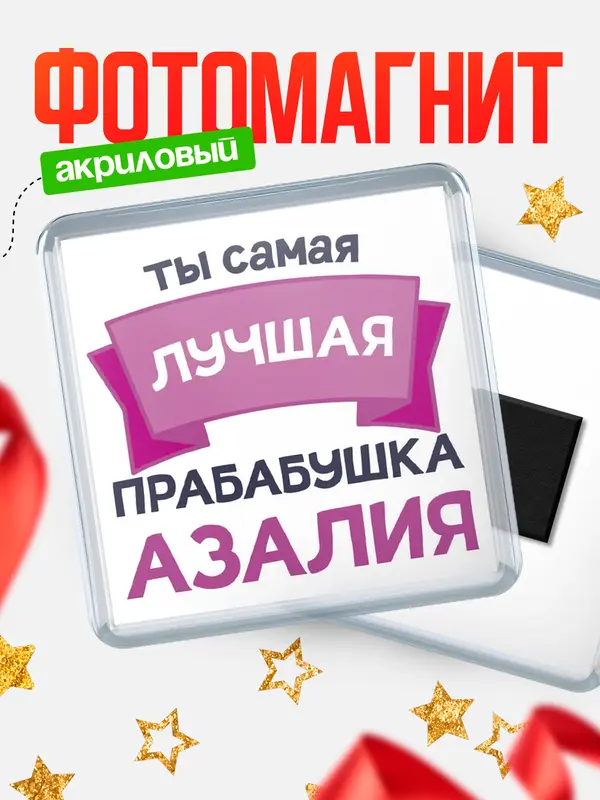 Магнит лучшая прабабушка Азалия