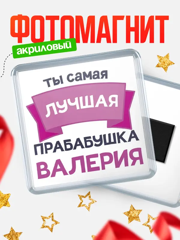 Магнит лучшая прабабушка Валерия