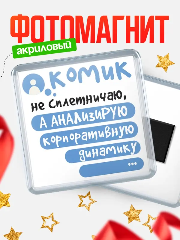 Магнит магнит квадратный чат комик