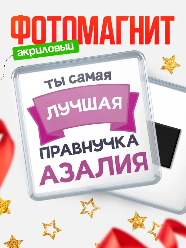 Магнит лучшая правнучка Азалия