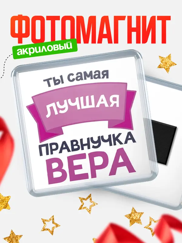 Магнит лучшая правнучка Вера