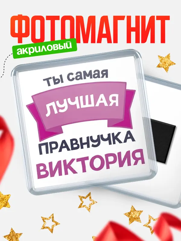Магнит лучшая правнучка Виктория