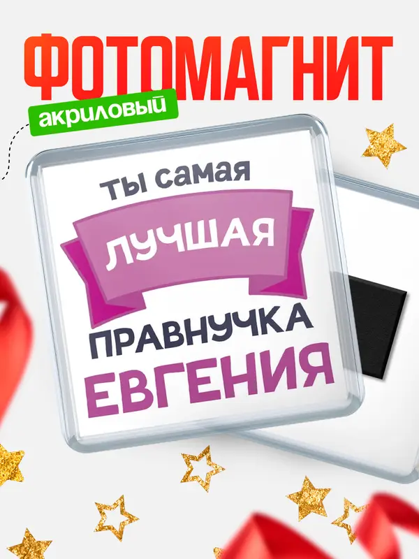 Магнит лучшая правнучка Евгения