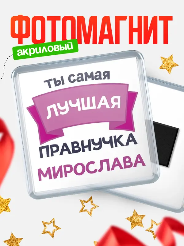 Магнит лучшая правнучка Мирослава
