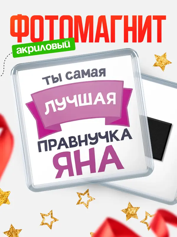 Магнит лучшая правнучка Яна