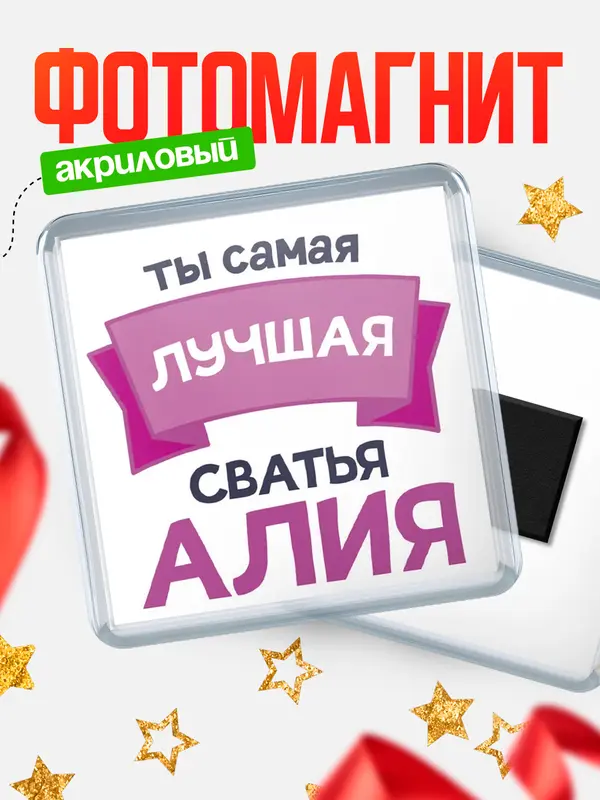 Магнит лучшая сватья Алия