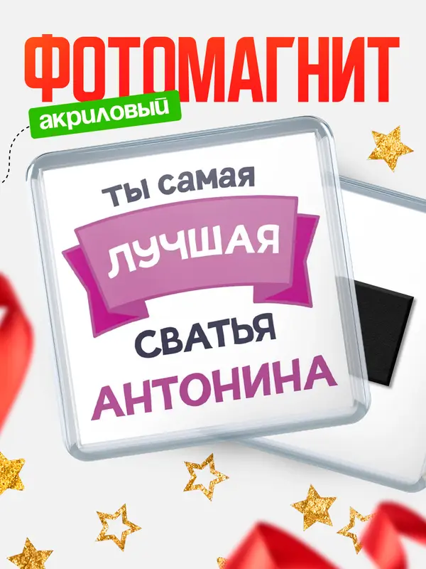 Магнит лучшая сватья Антонина