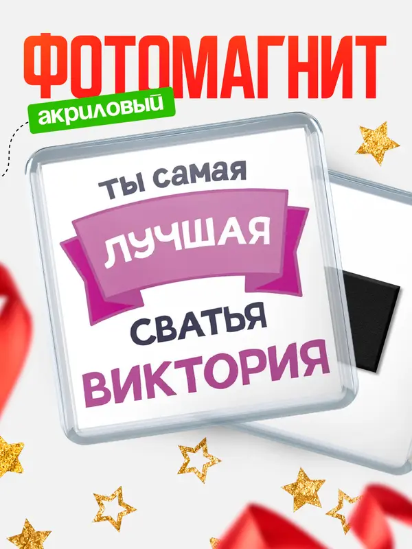 Магнит лучшая сватья Виктория