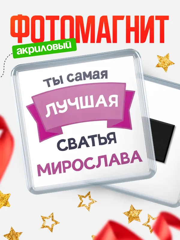 Магнит лучшая сватья Мирослава