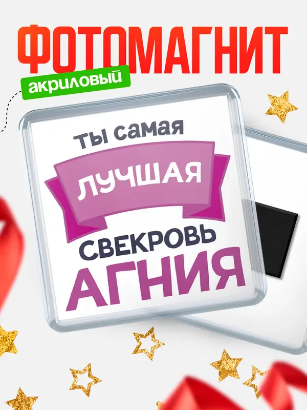 Магнит лучшая свекровь Агния