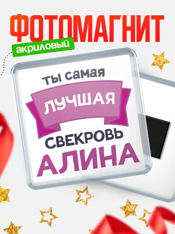 Магнит лучшая свекровь Алина