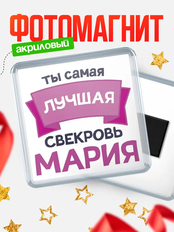 Магнит лучшая свекровь Мария