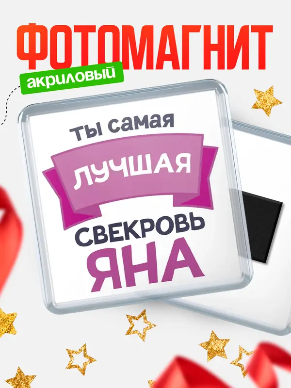 Магнит лучшая свекровь Яна