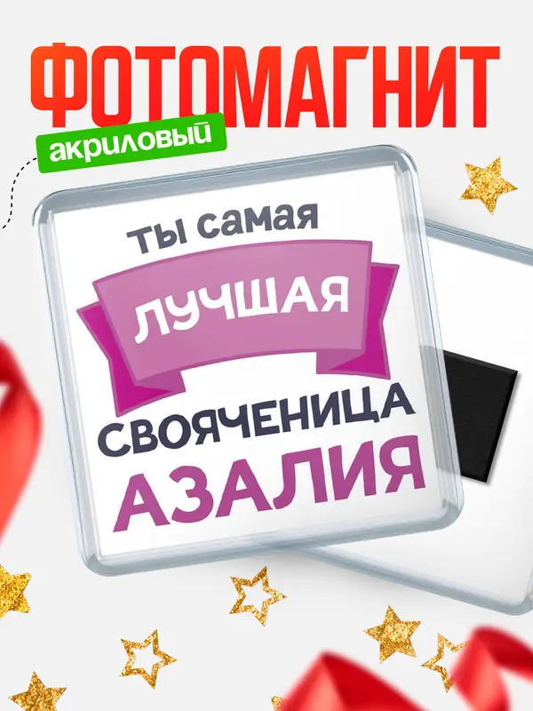 Магнит лучшая свояченица Азалия