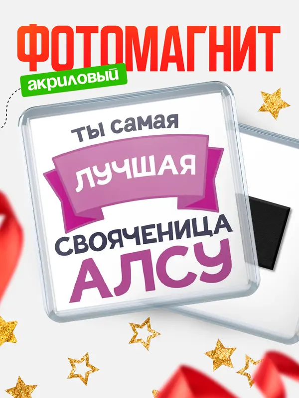 Магнит лучшая свояченица Алсу
