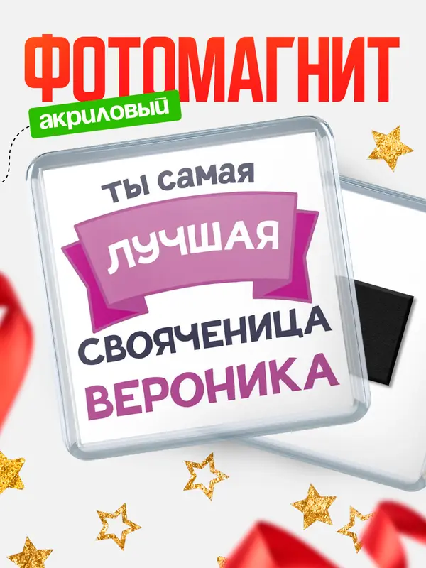 Магнит лучшая свояченица Вероника