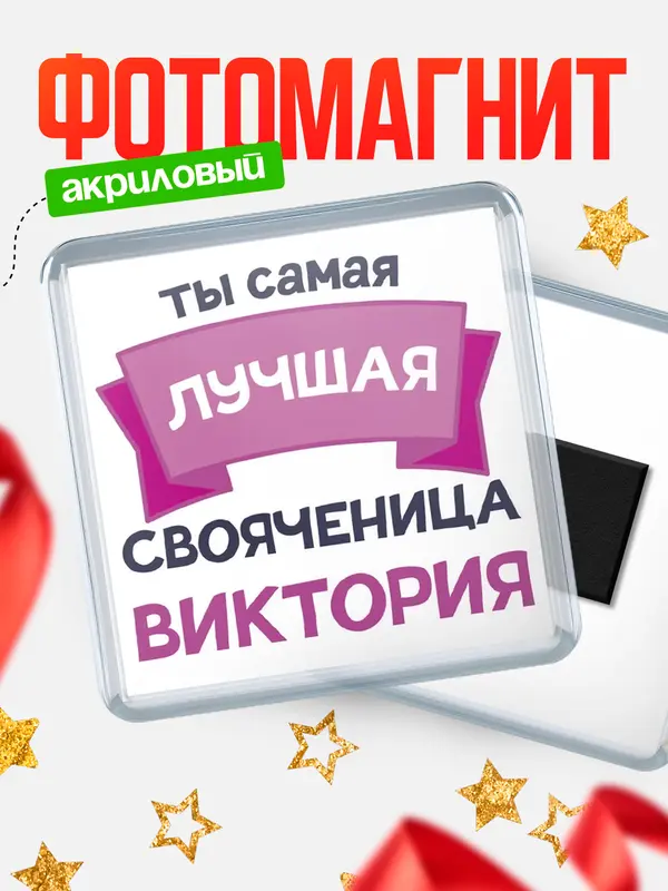 Магнит лучшая свояченица Виктория