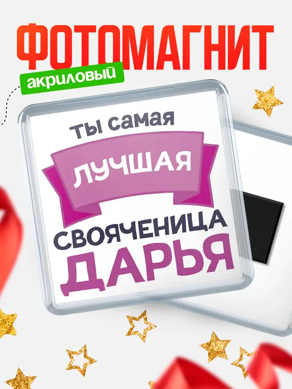Магнит лучшая свояченица Дарья