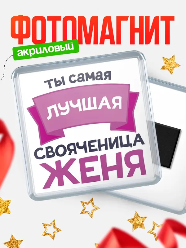 Магнит лучшая свояченица Женя